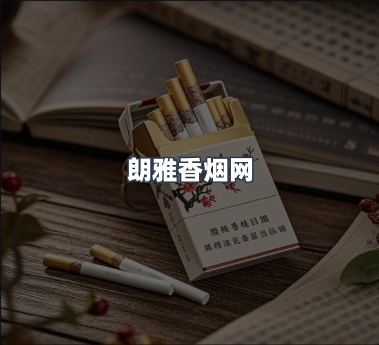 关于朗雅香烟网